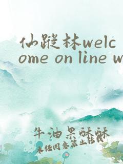 仙踪林welcome on line word