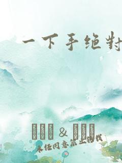 一下手绝对完蛋