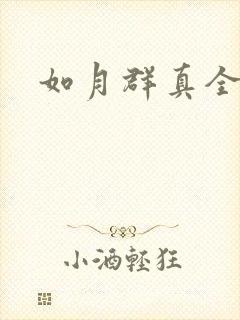如月群真全集