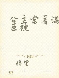 公主当着满朝大臣被