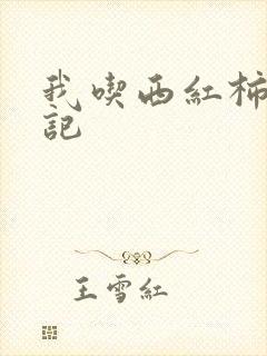 我吃西红柿九鼎记