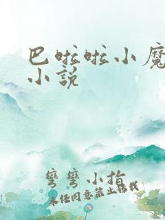 巴啦啦小魔仙h小说