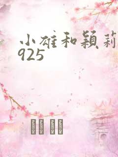 小雄和颖莉1—925