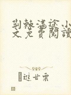 荆棘满途小说全文免费阅读