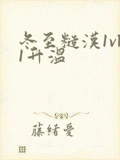 冬至糙汉1vl1升温