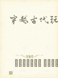 穿越古代玩美男