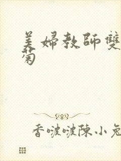 美妇教师双飞后菊