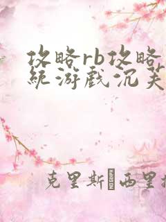 攻略rb攻略系统游戏沉芙原文