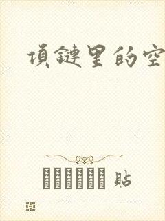 项链里的空间