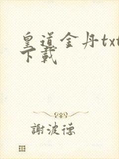 皇道金丹txt下载