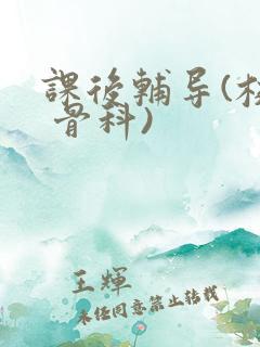 课后辅导(校园 骨科)