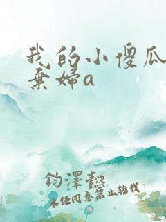 我的小傻瓜by弃妇a