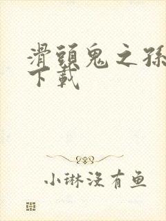 滑头鬼之孙全集下载