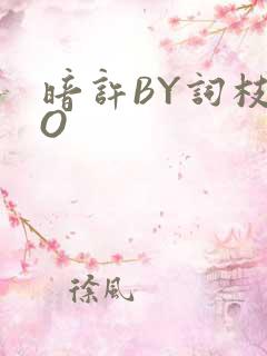 暗许BY词枝PO