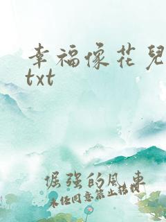 幸福像花儿一样txt