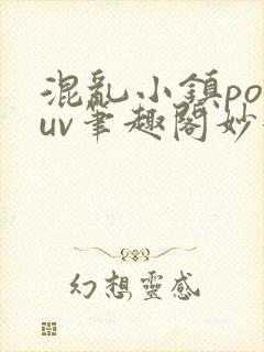 混乱小镇popuv笔趣阁妙妙