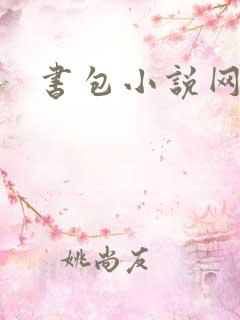 书包小说网