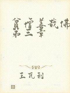 贫僧善哉佛堂H第三章