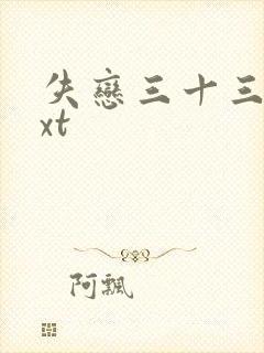 失恋三十三天txt