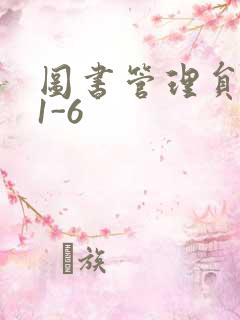 图书管理员雪叶1-6