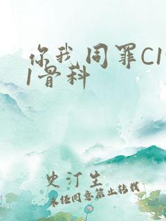 你我同罪C1v1骨科