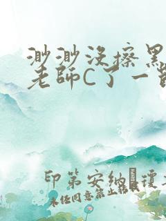 渺渺没擦黑板被老师C了一节课