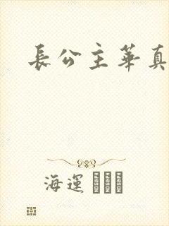 长公主华真