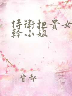 侍卫把贵女怼树干小姐