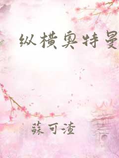 纵横奥特曼世界