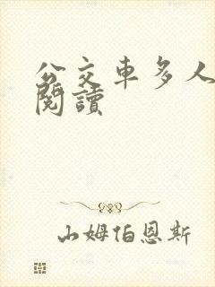 公交车多人运动阅读