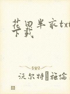 花田半亩txt下载