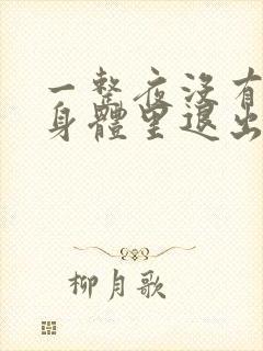 一整夜没有从你身体里退出来