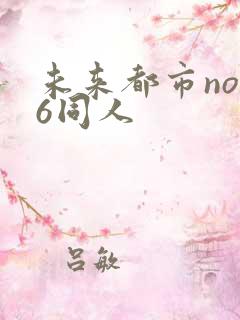 未来都市no.6同人