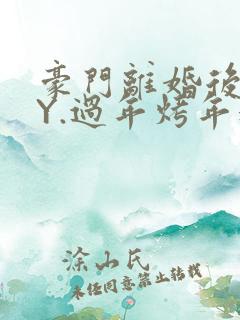 豪门离婚后 BY.过年烤年糕