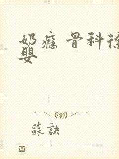 奶瘾 骨科徐行婴