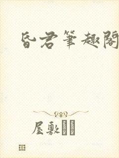 昏君笔趣阁