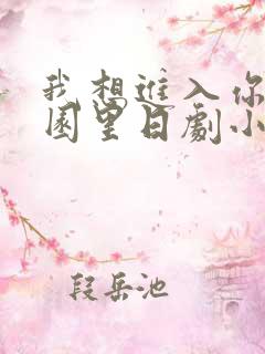 我想进入你的花园里日剧小说
