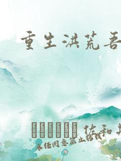 重生洪荒吾称尊