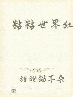 粘粘世界红地毯