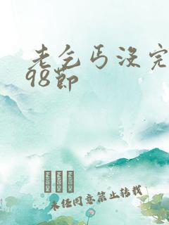 老乞丐没完没了98节