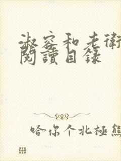 淑容和老卫全文阅读目录