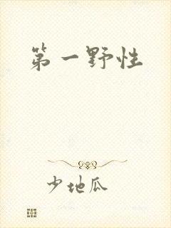 第一野性