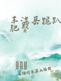 丰满岳跪趴高撅肥臀