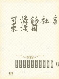 可怜的社畜by东渡日