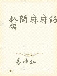 扒开麻麻的丁字裤