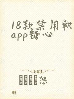 18款禁用软件app糖心