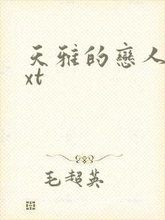 天雅的恋人们txt