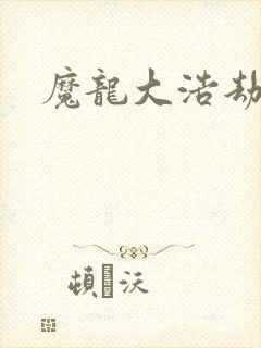 魔龙大浩劫