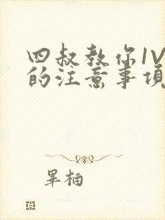 四叔教你1V2的注意事项小说