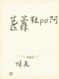 芭蕾鞋po阿司匹林